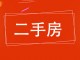 粮局家属院西区